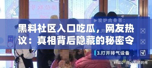 黑料社區入口吃瓜，網友熱議：真相背后隱藏的秘密令人震驚！