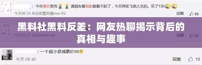 黑料社黑料反差：網(wǎng)友熱聊揭示背后的真相與趣事