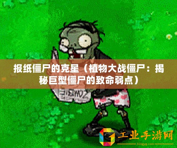 報(bào)紙僵尸的克星（植物大戰(zhàn)僵尸：揭秘巨型僵尸的致命弱點(diǎn)）