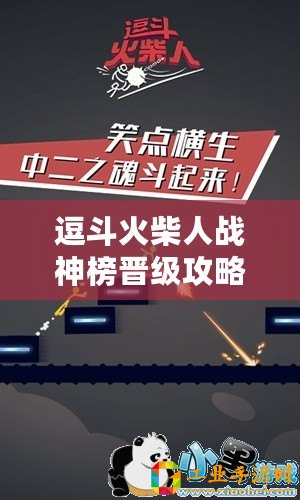 逗斗火柴人戰神榜晉級攻略：如何突破進榜門檻？