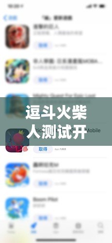 逗斗火柴人測試開放時間及首次小范圍測試時間表