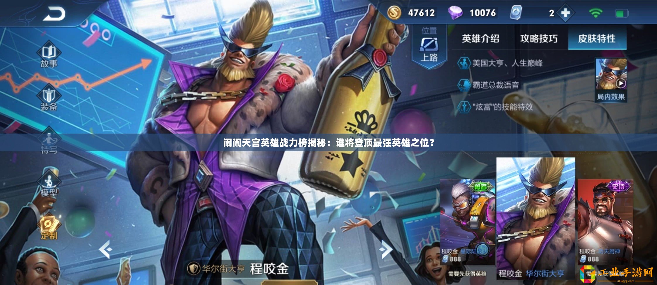 鬧鬧天宮英雄戰(zhàn)力榜揭秘：誰(shuí)將登頂最強(qiáng)英雄之位？