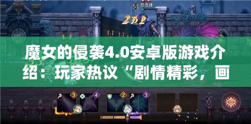 魔女的侵襲4.0安卓版游戲介紹：玩家熱議“劇情精彩，畫面絕美”！