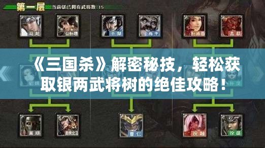 《三國殺》解密秘技，輕松獲取銀兩武將樹的絕佳攻略！