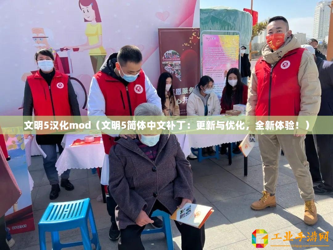 文明5漢化mod（文明5簡體中文補(bǔ)丁：更新與優(yōu)化，全新體驗(yàn)！）