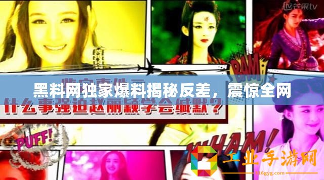 黑料網獨家爆料揭秘反差，震驚全網