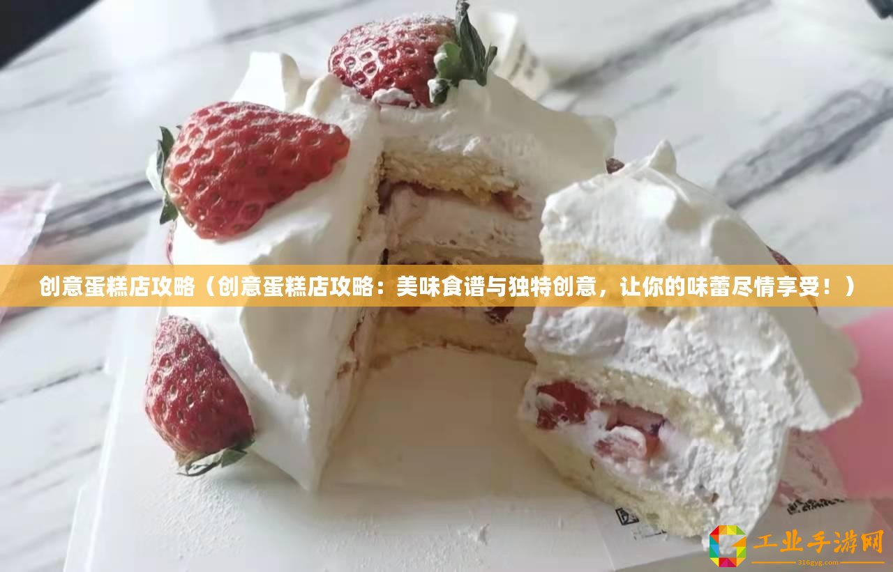 創意蛋糕店攻略（創意蛋糕店攻略：美味食譜與獨特創意，讓你的味蕾盡情享受?。?/>			</a>
		</figure>
		<div   id=