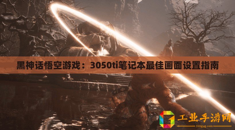 黑神話悟空游戲：3050ti筆記本最佳畫面設(shè)置指南