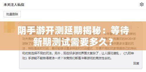 陰手游開測延期揭秘：等待新期測試需要多久？