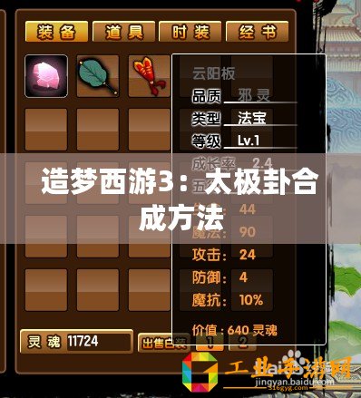 造夢(mèng)西游3：太極卦合成方法