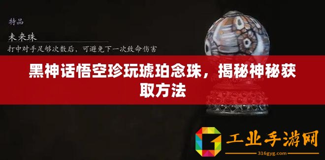黑神話悟空珍玩琥珀念珠，揭秘神秘獲取方法
