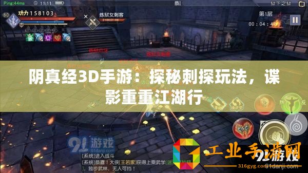 陰真經(jīng)3D手游：探秘刺探玩法，諜影重重江湖行