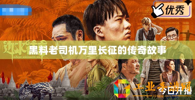 黑料老司機(jī)萬(wàn)里長(zhǎng)征的傳奇故事