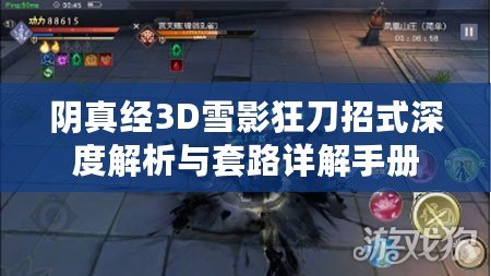 陰真經(jīng)3D雪影狂刀招式深度解析與套路詳解手冊(cè)