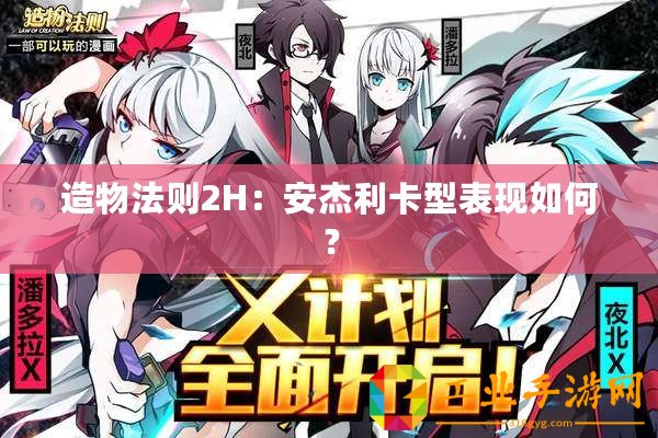 造物法則2H：安杰利卡型表現如何？
