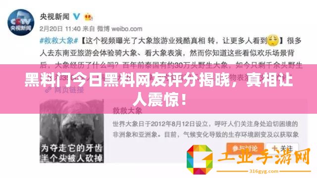 黑料門今日黑料網(wǎng)友評分揭曉，真相讓人震驚！
