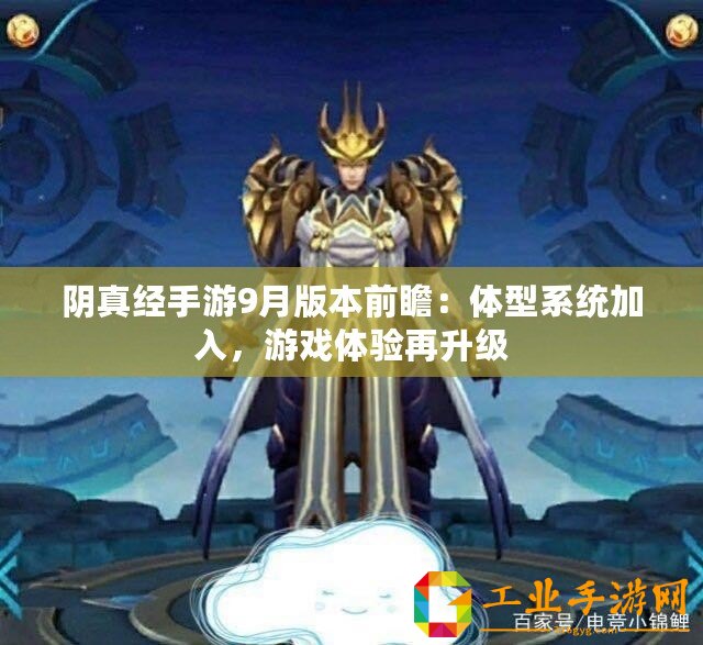 陰真經(jīng)手游9月版本前瞻：體型系統(tǒng)加入，游戲體驗再升級