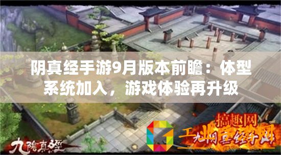 陰真經(jīng)手游9月版本前瞻：體型系統(tǒng)加入，游戲體驗再升級