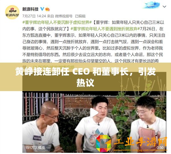 黃崢接連卸任 CEO 和董事長(zhǎng)，引發(fā)熱議