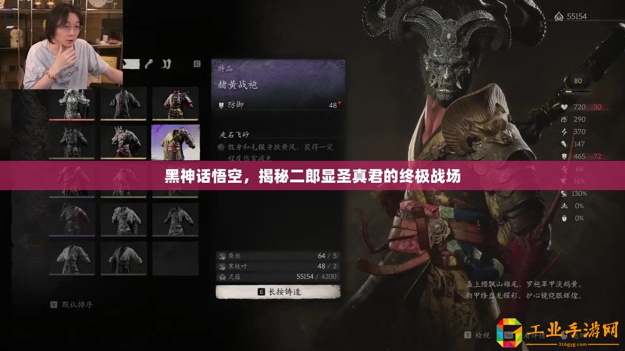 黑神話悟空，揭秘二郎顯圣真君的終極戰場