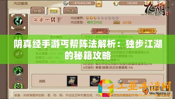 陰真經(jīng)手游丐幫陣法解析：獨步江湖的秘籍攻略