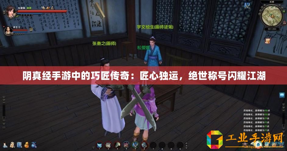 陰真經(jīng)手游中的巧匠傳奇：匠心獨(dú)運(yùn)，絕世稱號(hào)閃耀江湖