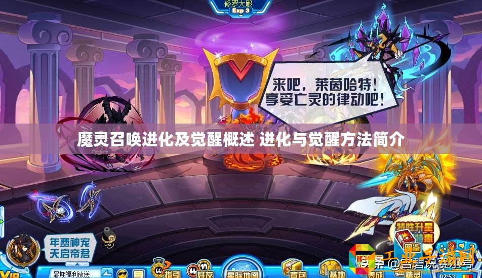 魔靈召喚進(jìn)化及覺(jué)醒概述 進(jìn)化與覺(jué)醒方法簡(jiǎn)介