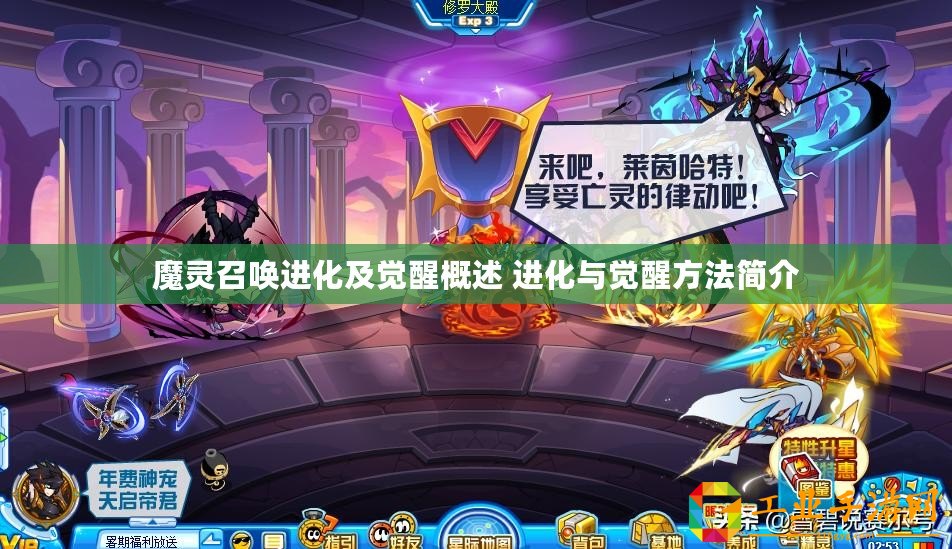 魔靈召喚進(jìn)化及覺醒概述 進(jìn)化與覺醒方法簡介