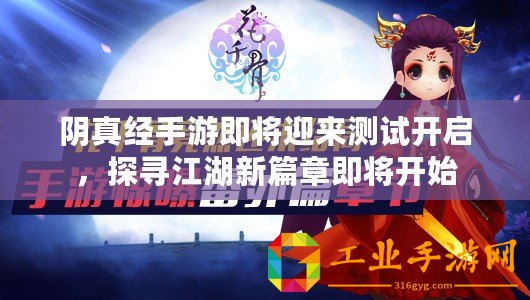 陰真經手游即將迎來測試開啟，探尋江湖新篇章即將開始