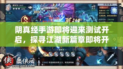 陰真經手游即將迎來測試開啟，探尋江湖新篇章即將開始