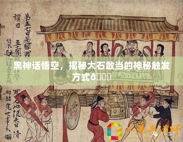 黑神話悟空，揭秘大石敢當的神秘觸發方式??