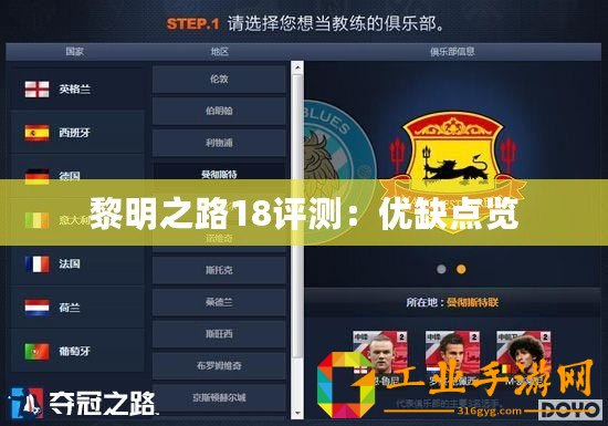 黎明之路18評測：優(yōu)缺點覽