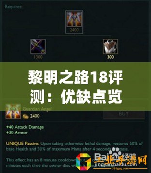黎明之路18評測：優(yōu)缺點覽