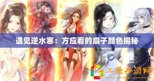 遇見逆水寒：方應(yīng)看的扇子顏色揭秘