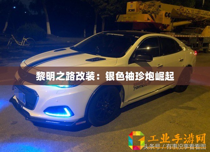 黎明之路改裝：銀色袖珍炮崛起