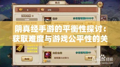 陰真經手游的平衡性探討：獲取難度與游戲公平性的關聯分析