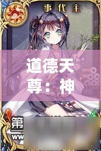 道德天尊：神代夢(mèng)華譚太清殿之精髓