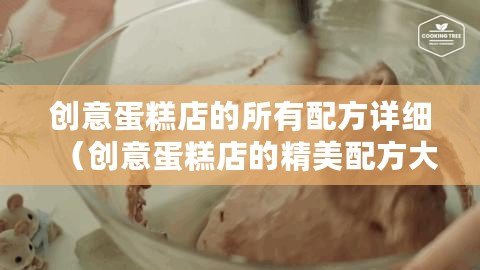 創(chuàng)意蛋糕店的所有配方詳細(創(chuàng)意蛋糕店的精美配方大揭秘,附詳細步驟及圖片?。? title=
