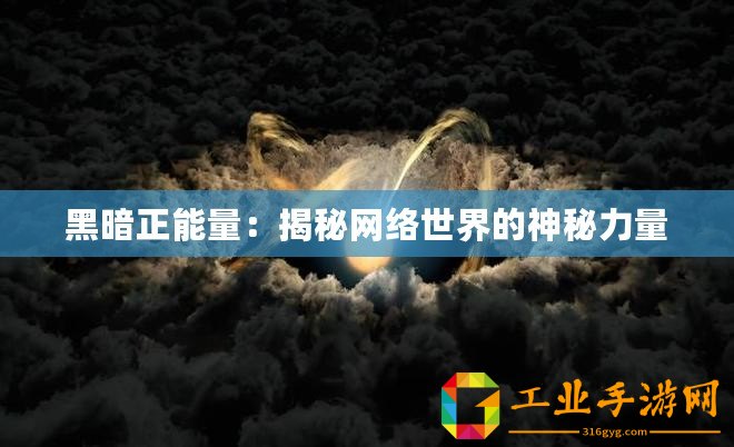 黑暗正能量：揭秘網絡世界的神秘力量