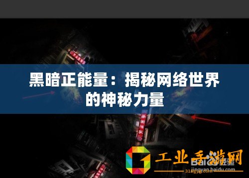 黑暗正能量：揭秘網絡世界的神秘力量