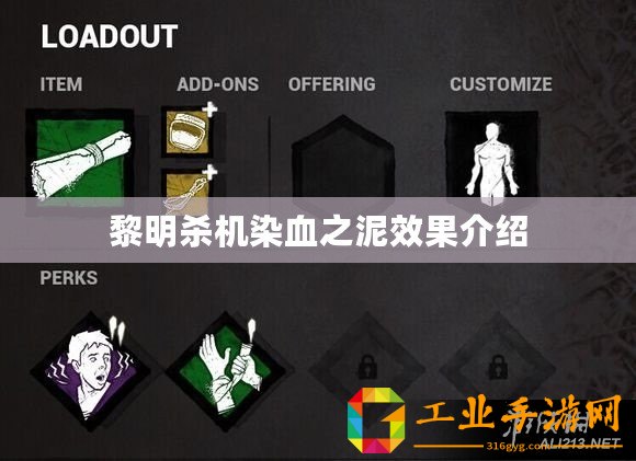 黎明殺機染血之泥效果介紹