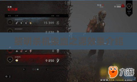 黎明殺機染血之泥效果介紹