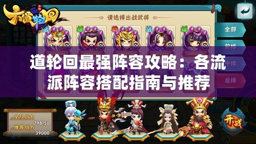 道輪回最強(qiáng)陣容攻略：各流派陣容搭配指南與推薦