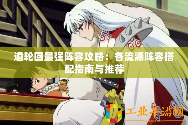 道輪回最強(qiáng)陣容攻略：各流派陣容搭配指南與推薦