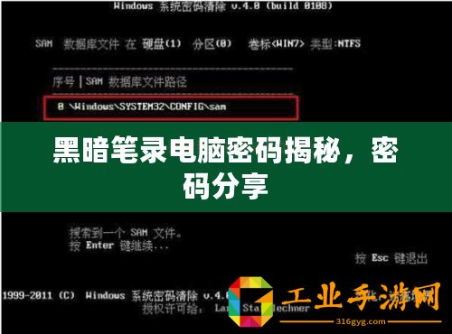 黑暗筆錄電腦密碼揭秘，密碼分享