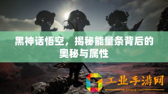 黑神話悟空，揭秘能量條背后的奧秘與屬性