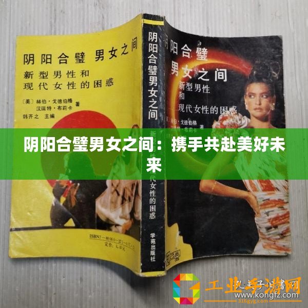 陰陽合璧男女之間：攜手共赴美好未來