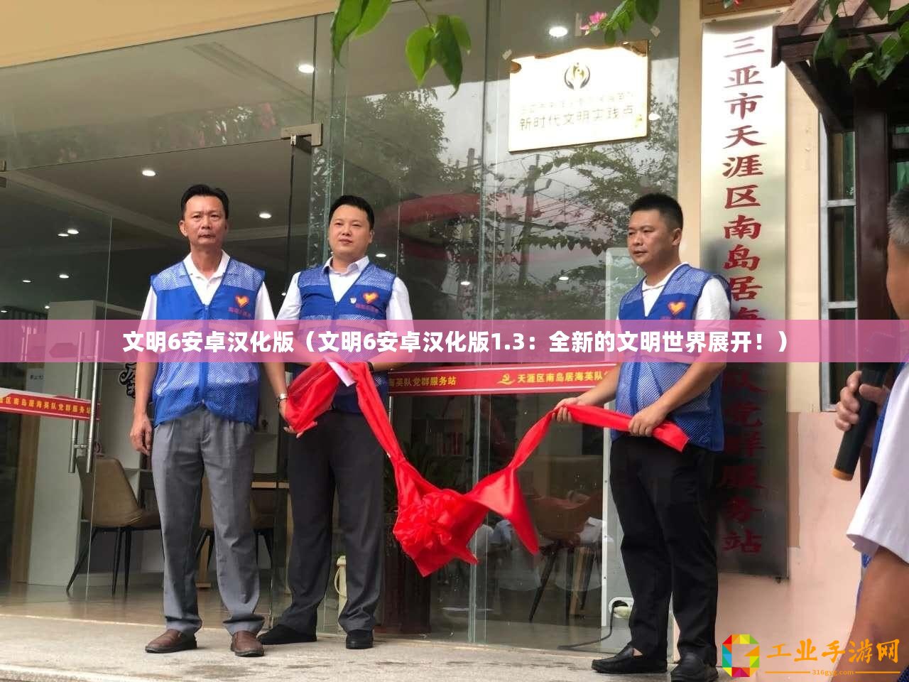 文明6安卓漢化版（文明6安卓漢化版1.3：全新的文明世界展開?。?/>			</a>
		</figure>
		<div   id=