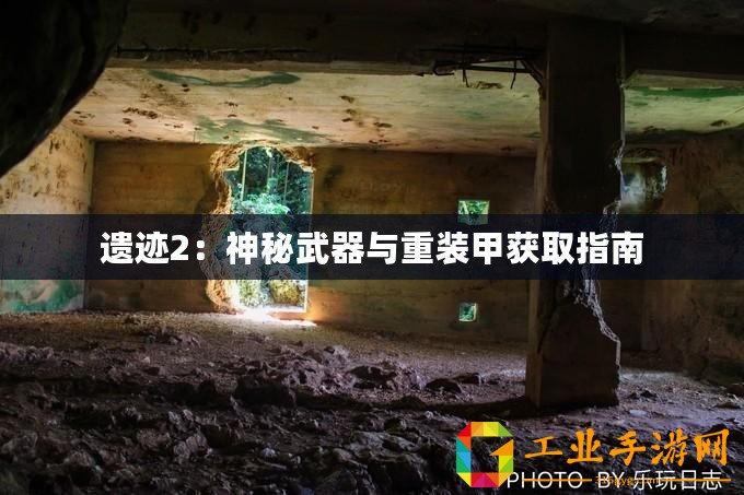 遺跡2：神秘武器與重裝甲獲取指南
