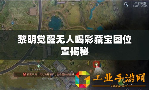 黎明覺醒無人喝彩藏寶圖位置揭秘
